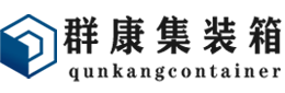 枣强集装箱 - 枣强二手集装箱 - 枣强海运集装箱 - 群康集装箱服务有限公司